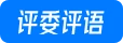 评委评语